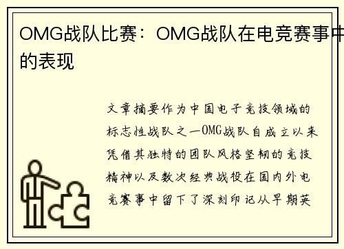 OMG战队比赛：OMG战队在电竞赛事中的表现