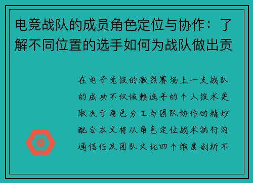 电竞战队的成员角色定位与协作：了解不同位置的选手如何为战队做出贡献