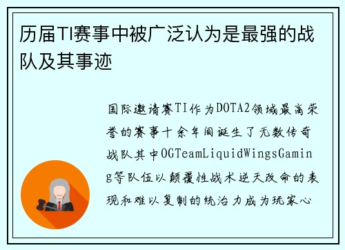 历届TI赛事中被广泛认为是最强的战队及其事迹