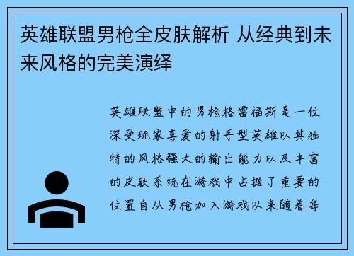 英雄联盟男枪全皮肤解析 从经典到未来风格的完美演绎