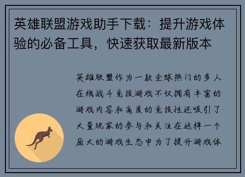 英雄联盟游戏助手下载：提升游戏体验的必备工具，快速获取最新版本