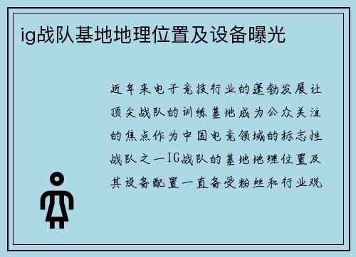 ig战队基地地理位置及设备曝光