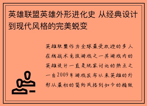 英雄联盟英雄外形进化史 从经典设计到现代风格的完美蜕变