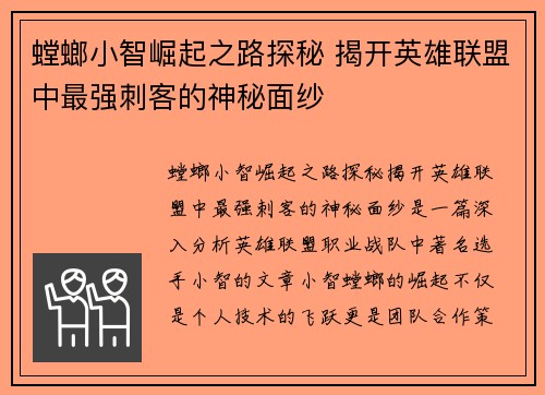 螳螂小智崛起之路探秘 揭开英雄联盟中最强刺客的神秘面纱
