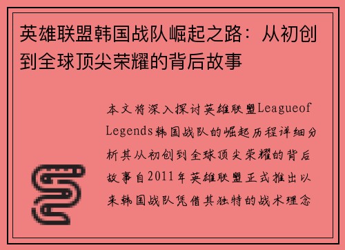 英雄联盟韩国战队崛起之路：从初创到全球顶尖荣耀的背后故事