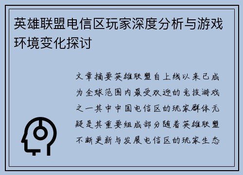 英雄联盟电信区玩家深度分析与游戏环境变化探讨