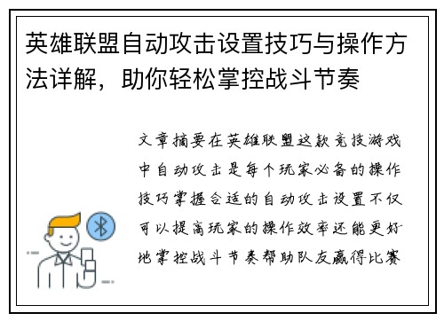 英雄联盟自动攻击设置技巧与操作方法详解，助你轻松掌控战斗节奏