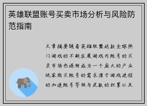 英雄联盟账号买卖市场分析与风险防范指南 
