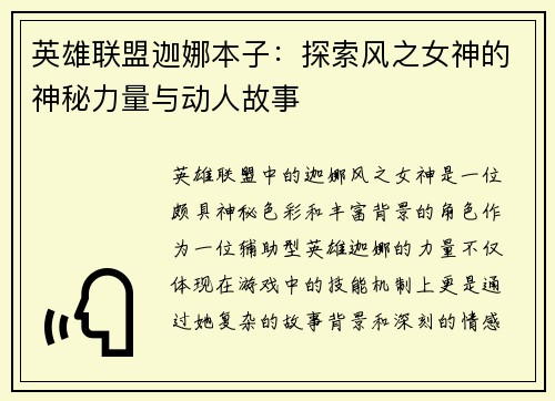 英雄联盟迦娜本子：探索风之女神的神秘力量与动人故事