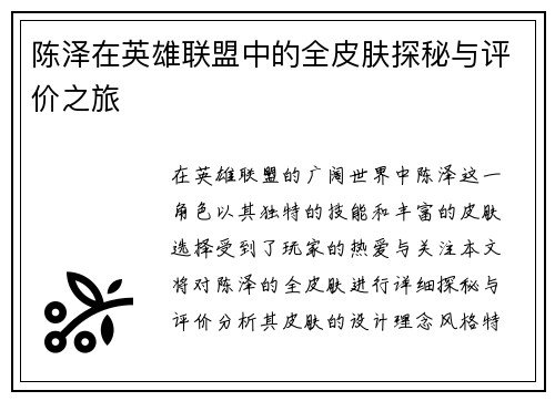 陈泽在英雄联盟中的全皮肤探秘与评价之旅