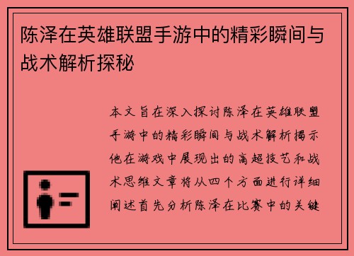 陈泽在英雄联盟手游中的精彩瞬间与战术解析探秘