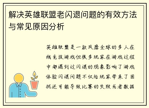 解决英雄联盟老闪退问题的有效方法与常见原因分析