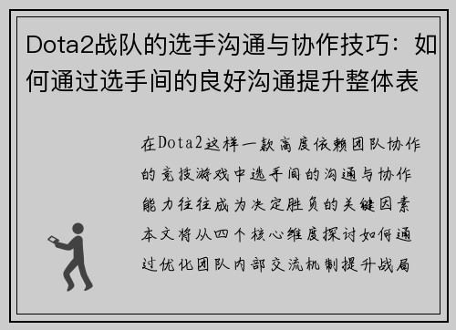 Dota2战队的选手沟通与协作技巧：如何通过选手间的良好沟通提升整体表现