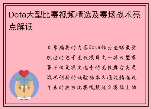Dota大型比赛视频精选及赛场战术亮点解读