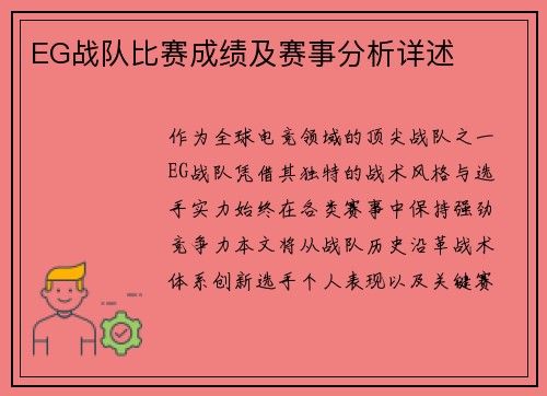 EG战队比赛成绩及赛事分析详述
