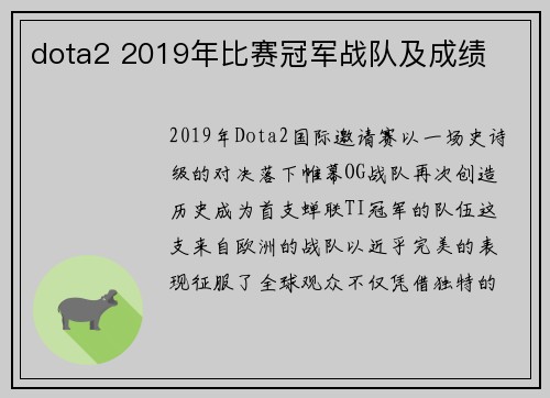 dota2 2019年比赛冠军战队及成绩