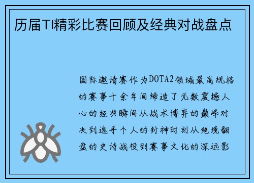 历届TI精彩比赛回顾及经典对战盘点