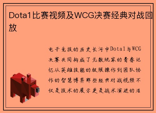Dota1比赛视频及WCG决赛经典对战回放