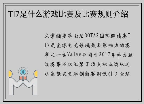 TI7是什么游戏比赛及比赛规则介绍