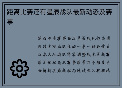距离比赛还有星辰战队最新动态及赛事