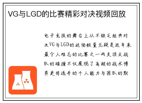 VG与LGD的比赛精彩对决视频回放
