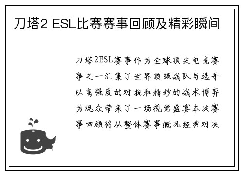 刀塔2 ESL比赛赛事回顾及精彩瞬间