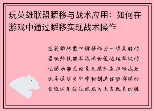 玩英雄联盟瞬移与战术应用：如何在游戏中通过瞬移实现战术操作