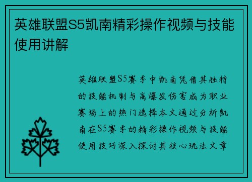 英雄联盟S5凯南精彩操作视频与技能使用讲解