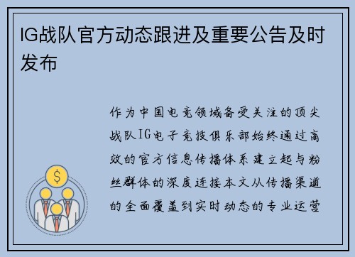 IG战队官方动态跟进及重要公告及时发布