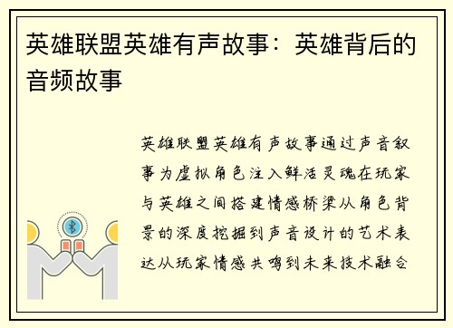 英雄联盟英雄有声故事：英雄背后的音频故事