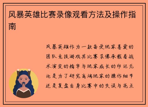 风暴英雄比赛录像观看方法及操作指南