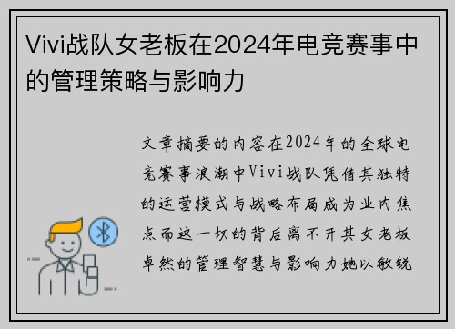 Vivi战队女老板在2024年电竞赛事中的管理策略与影响力