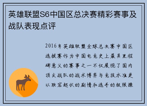 英雄联盟S6中国区总决赛精彩赛事及战队表现点评