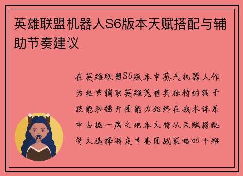 英雄联盟机器人S6版本天赋搭配与辅助节奏建议