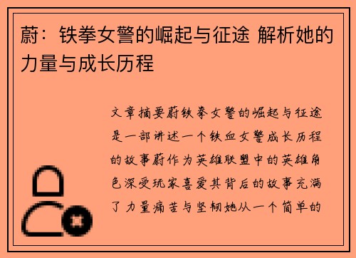 蔚：铁拳女警的崛起与征途 解析她的力量与成长历程