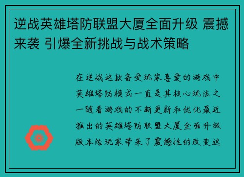 逆战英雄塔防联盟大厦全面升级 震撼来袭 引爆全新挑战与战术策略