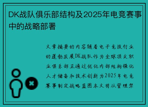DK战队俱乐部结构及2025年电竞赛事中的战略部署