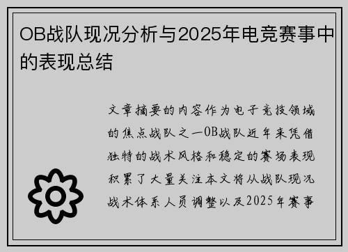 OB战队现况分析与2025年电竞赛事中的表现总结