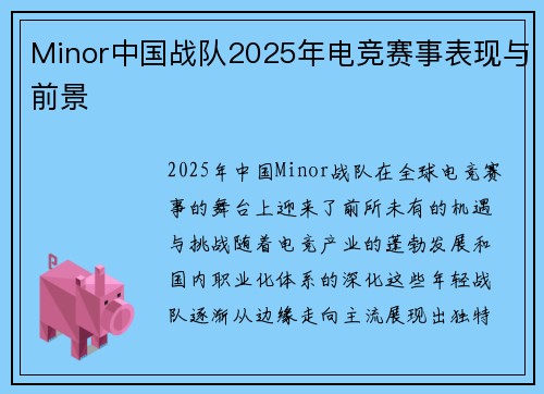 Minor中国战队2025年电竞赛事表现与前景