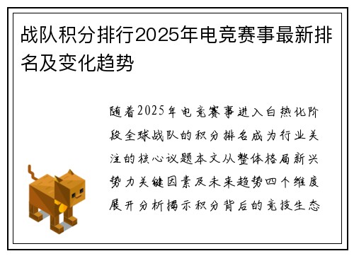 战队积分排行2025年电竞赛事最新排名及变化趋势