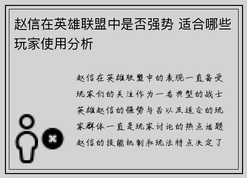赵信在英雄联盟中是否强势 适合哪些玩家使用分析