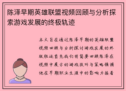 陈泽早期英雄联盟视频回顾与分析探索游戏发展的终极轨迹