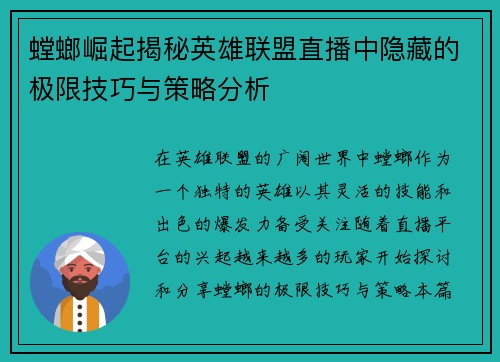 螳螂崛起揭秘英雄联盟直播中隐藏的极限技巧与策略分析