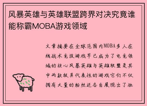 风暴英雄与英雄联盟跨界对决究竟谁能称霸MOBA游戏领域