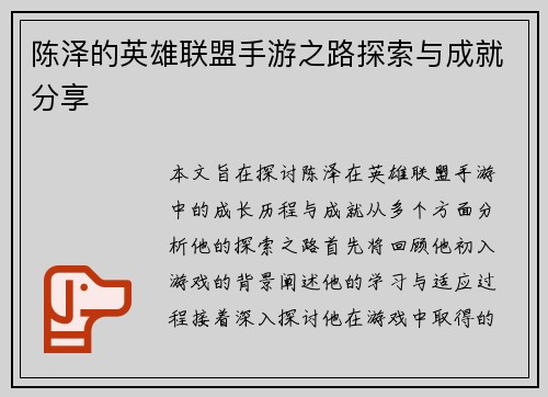 陈泽的英雄联盟手游之路探索与成就分享