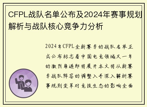 CFPL战队名单公布及2024年赛事规划解析与战队核心竞争力分析