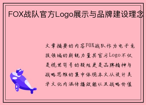 FOX战队官方Logo展示与品牌建设理念