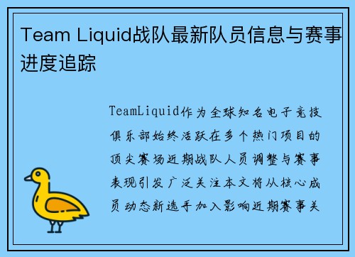 Team Liquid战队最新队员信息与赛事进度追踪