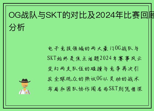 OG战队与SKT的对比及2024年比赛回顾分析