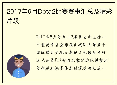 2017年9月Dota2比赛赛事汇总及精彩片段